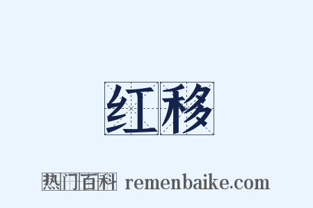 红移是什么意思的图片